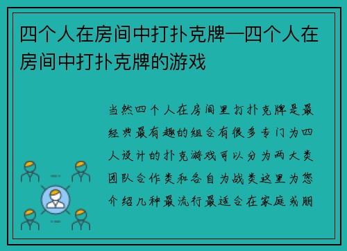 四个人在房间中打扑克牌—四个人在房间中打扑克牌的游戏