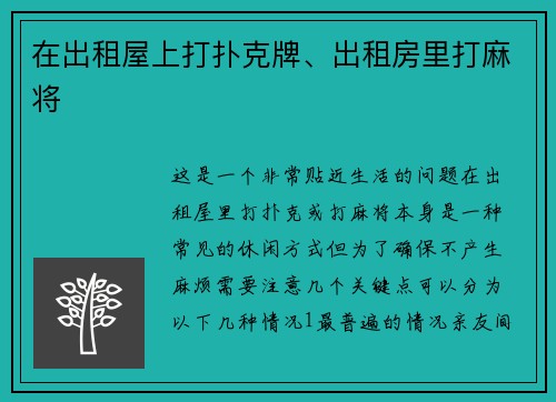 在出租屋上打扑克牌、出租房里打麻将