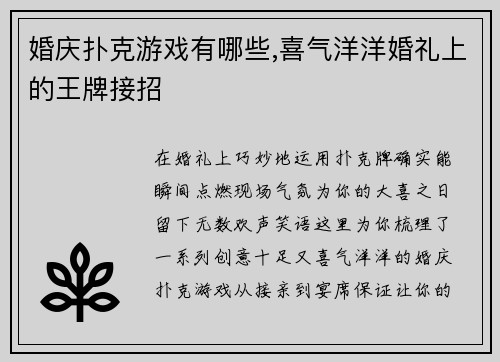 婚庆扑克游戏有哪些,喜气洋洋婚礼上的王牌接招