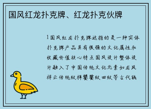 国风红龙扑克牌、红龙扑克伙牌