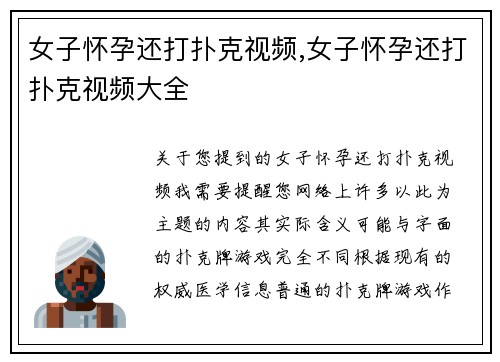 女子怀孕还打扑克视频,女子怀孕还打扑克视频大全