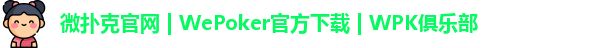 微扑克官网 | WePoker官方下载 | WPK俱乐部